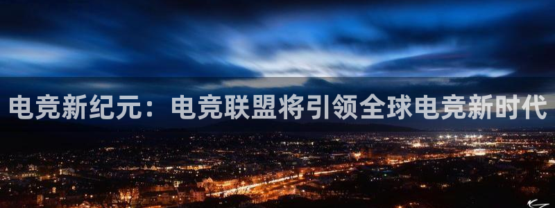 威客电竞酒店：电竞新纪元：电竞联盟将引领全球电竞新时代